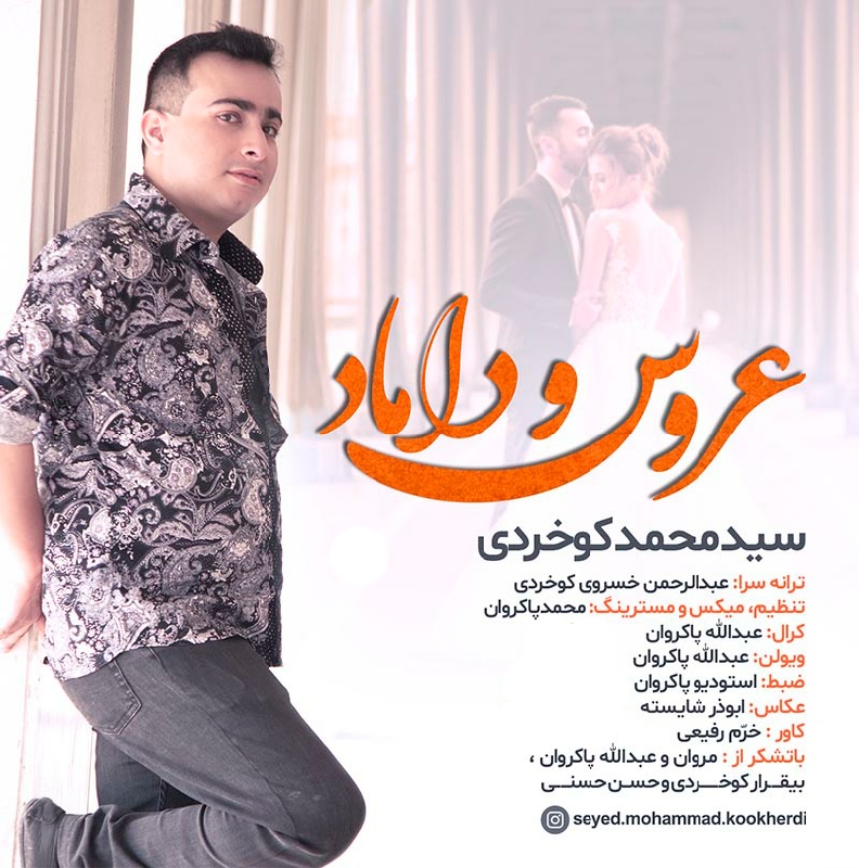 سید محمد کوخردی عروس و داماد